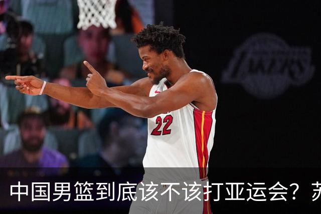 中国男篮到底该不该打亚运会？苏群的观点遭到杨毅的嘲讽