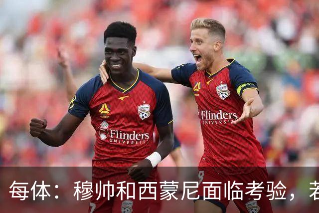 每体：穆帅和西蒙尼面临考验，若被巴萨拉开分差将遭到质疑