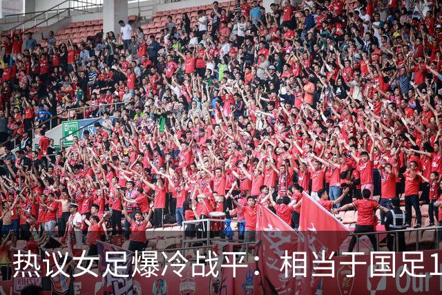 热议女足爆冷战平：相当于国足1-1马尔代夫？挖了个历史级的天坑
