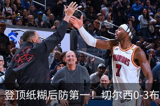 登顶纸糊后防第一！切尔西0-3布伦特福德，阿隆索造88年耻辱纪录